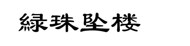 緑珠坠楼