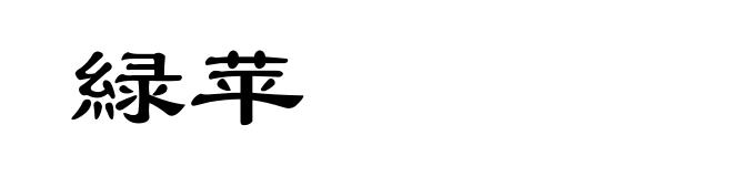 緑苹