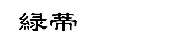 緑蒂