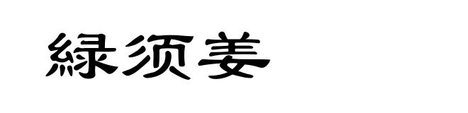 緑须姜
