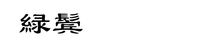 緑鬓