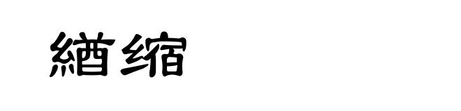 緧缩
