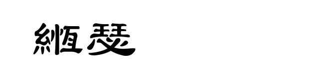 緪瑟