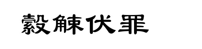 縠觫伏罪