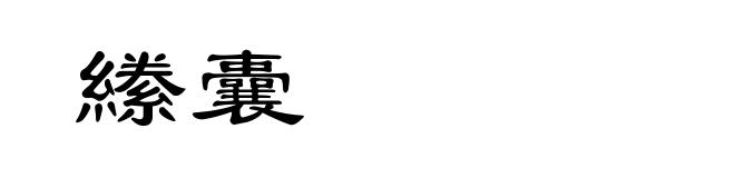 縢囊