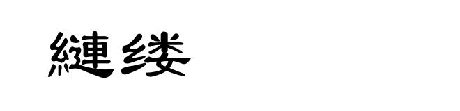 縺缕
