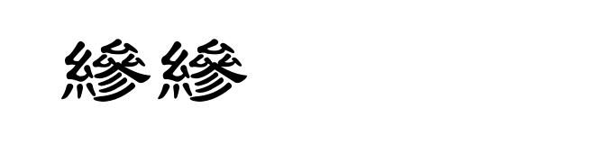 縿縿