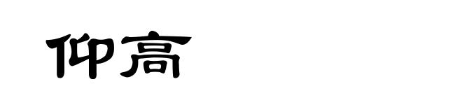 仰高