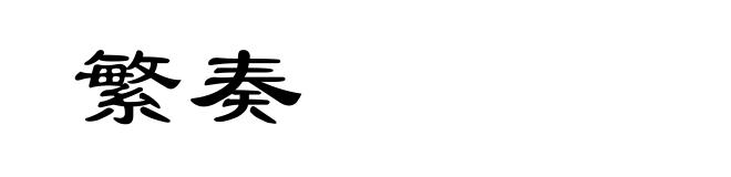 繁奏
