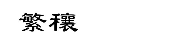 繁穰