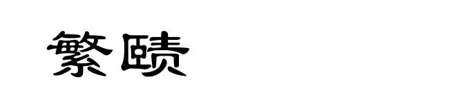 繁赜