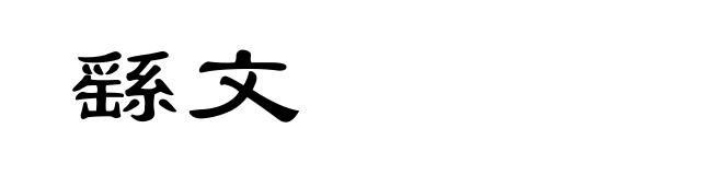 繇文