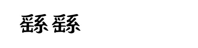 繇繇