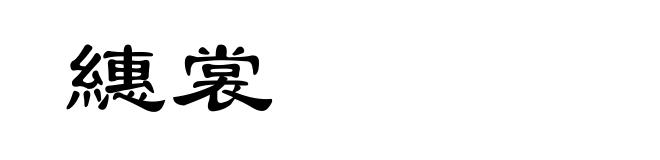 繐裳