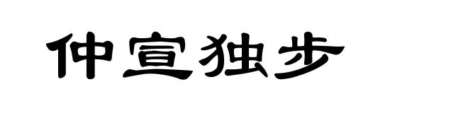 仲宣独步