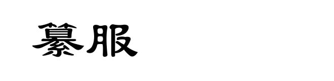纂服