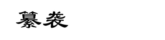 纂袭