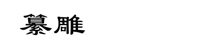 纂雕