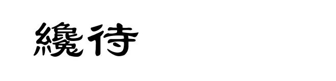 纔待