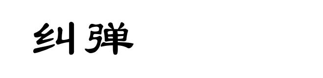 纠弹