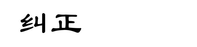 纠正