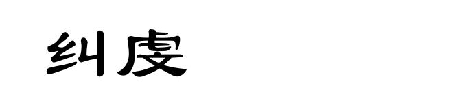 纠虔