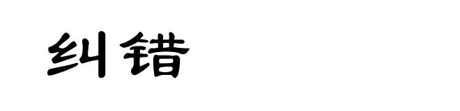 纠错