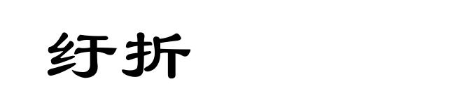 纡折