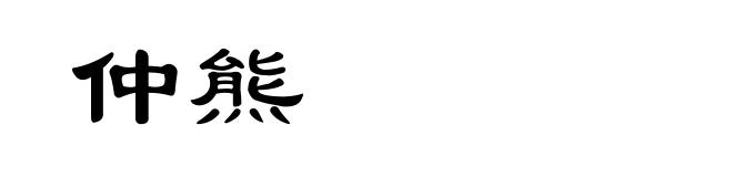 仲熊