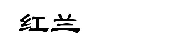 红兰