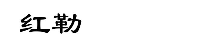 红勒