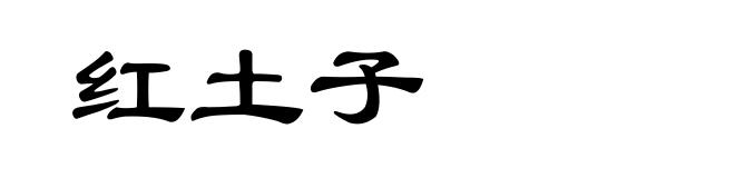红土子