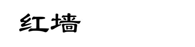 红墙