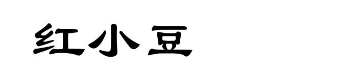 红小豆