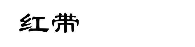红带