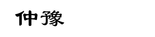 仲豫