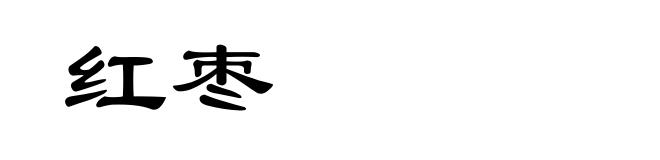 红枣