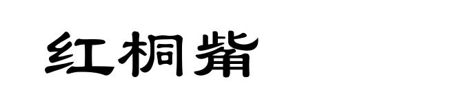 红桐觜