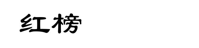 红榜