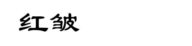 红皱
