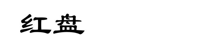 红盘