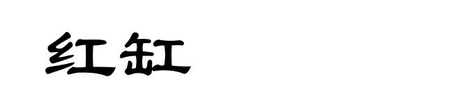 红缸