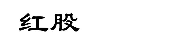 红股