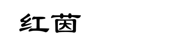 红茵