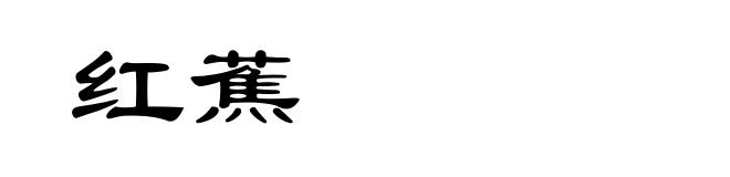 红蕉
