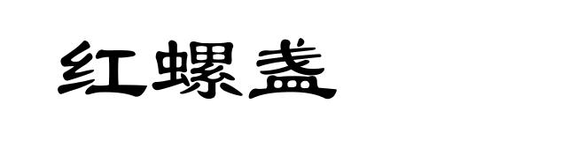 红螺盏