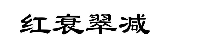 红衰翠减