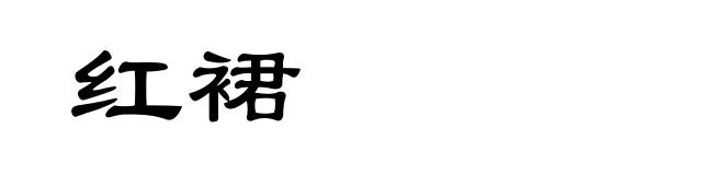 红裙