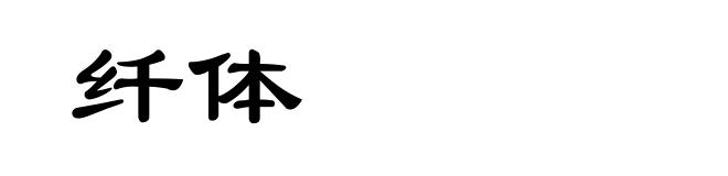 纤体