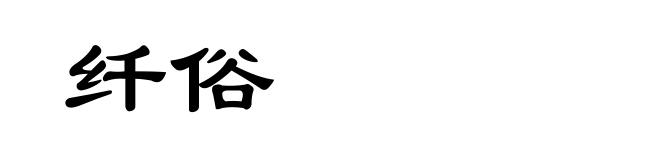 纤俗
